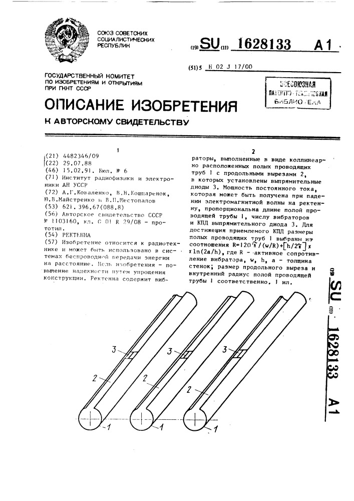 Ректенна (патент 1628133)