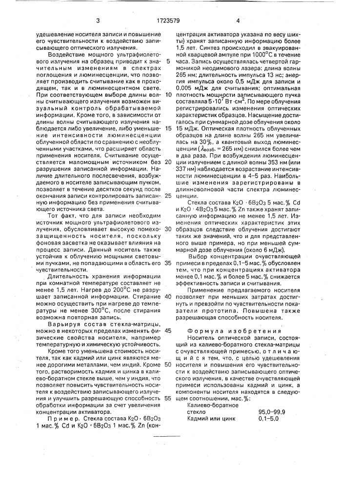 Носитель оптической записи (патент 1723579)