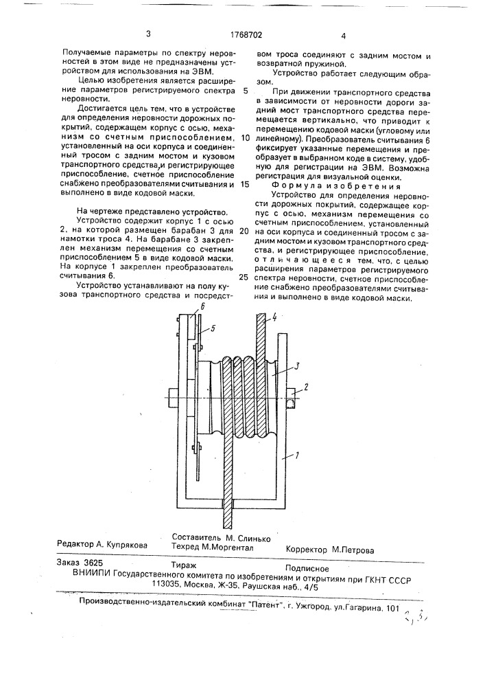 Устройство для определения неровности дорожных покрытий (патент 1768702)