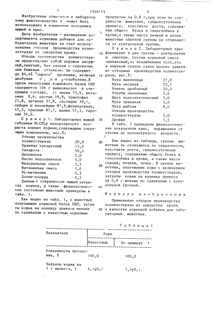 Кормовая добавка для лабораторных животных (патент 1346113)