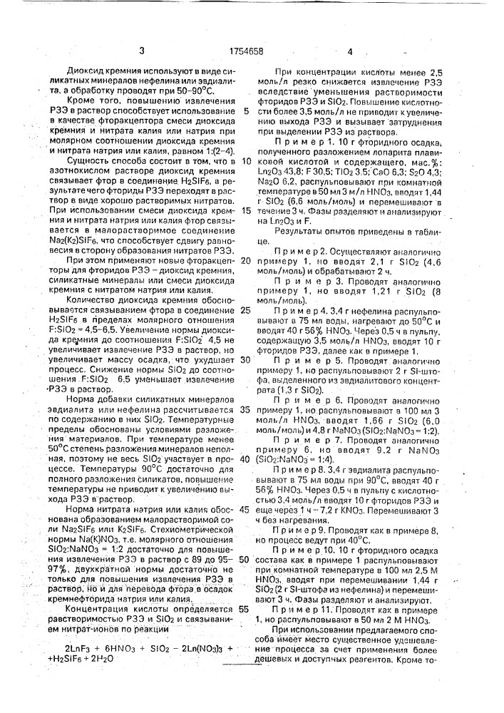 Способ выделения редкоземельных элементов из фторидных соединений (патент 1754658)