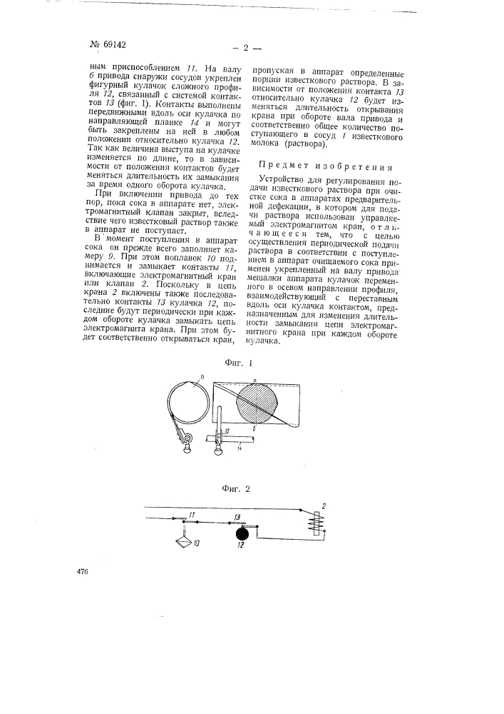 Устройство для регулирования подачи известкового раствора при очистке сока в аппаратах предварительной дефекации (патент 69142)