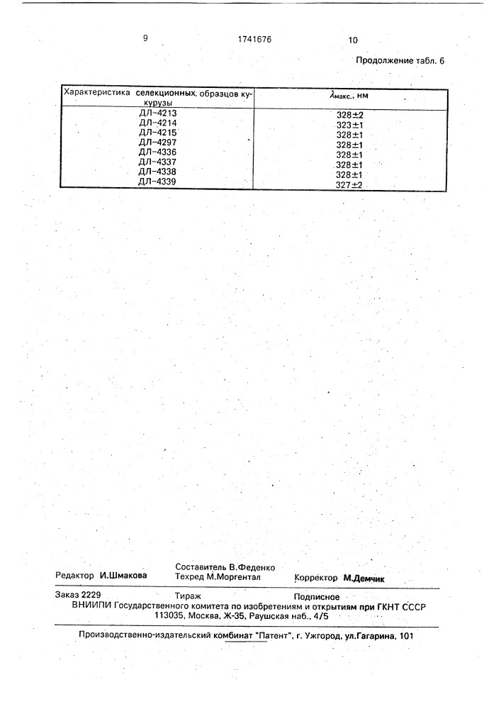 Способ отбора высокотриптофановых генотипов кукурузы (патент 1741676)