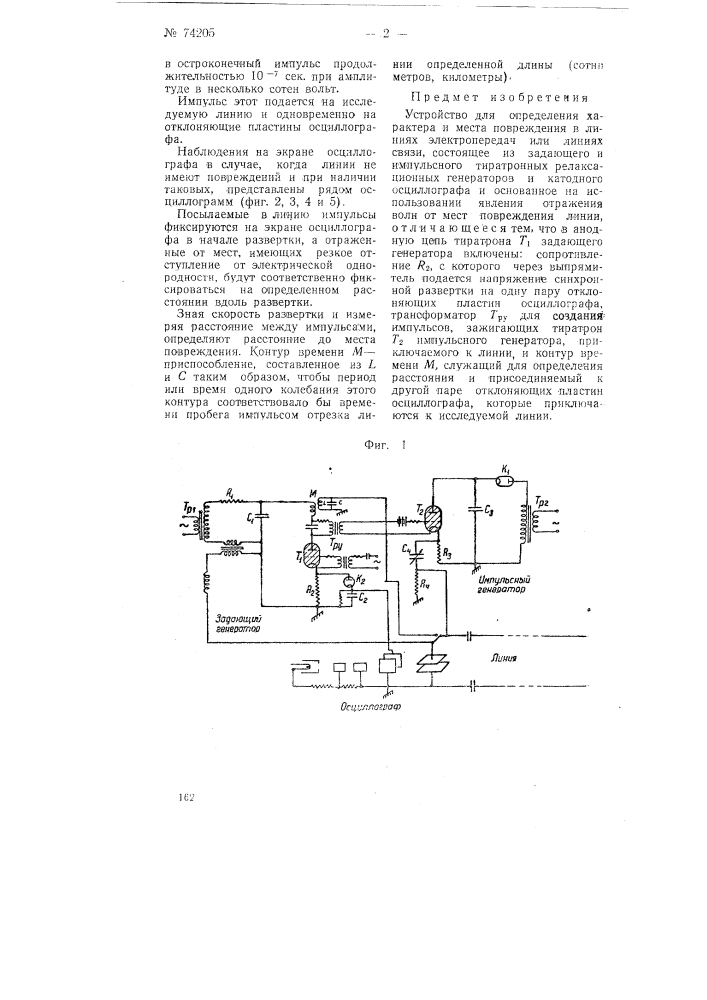 Устройство для определения характера и места повреждения в линиях электропередачи или линиях связи (патент 74205)