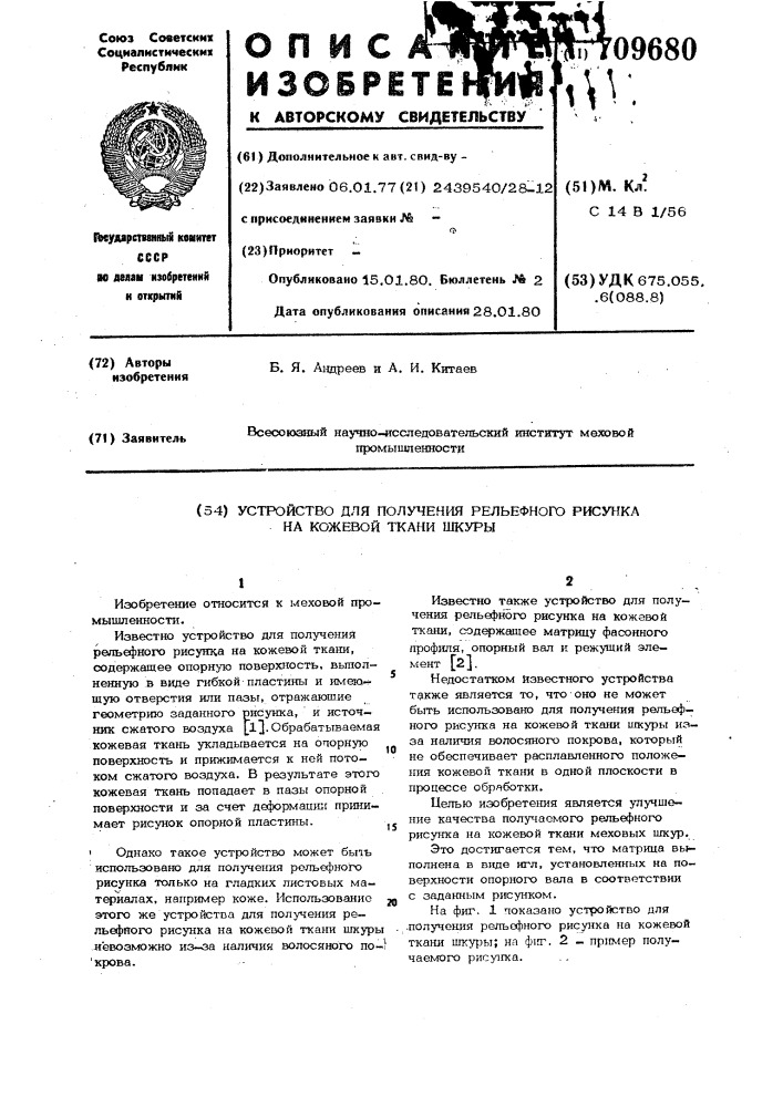 Устройство для получения рельефного рисунка на кожевой ткани шкуры (патент 709680)