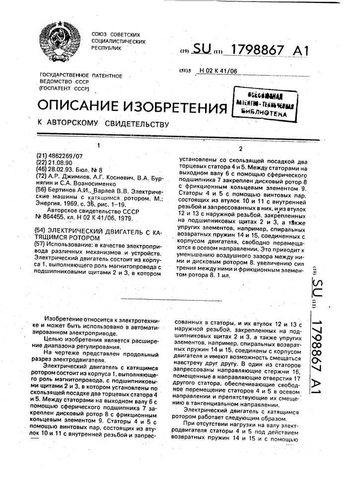 Электрический двигатель с катящимся ротором (патент 1798867)