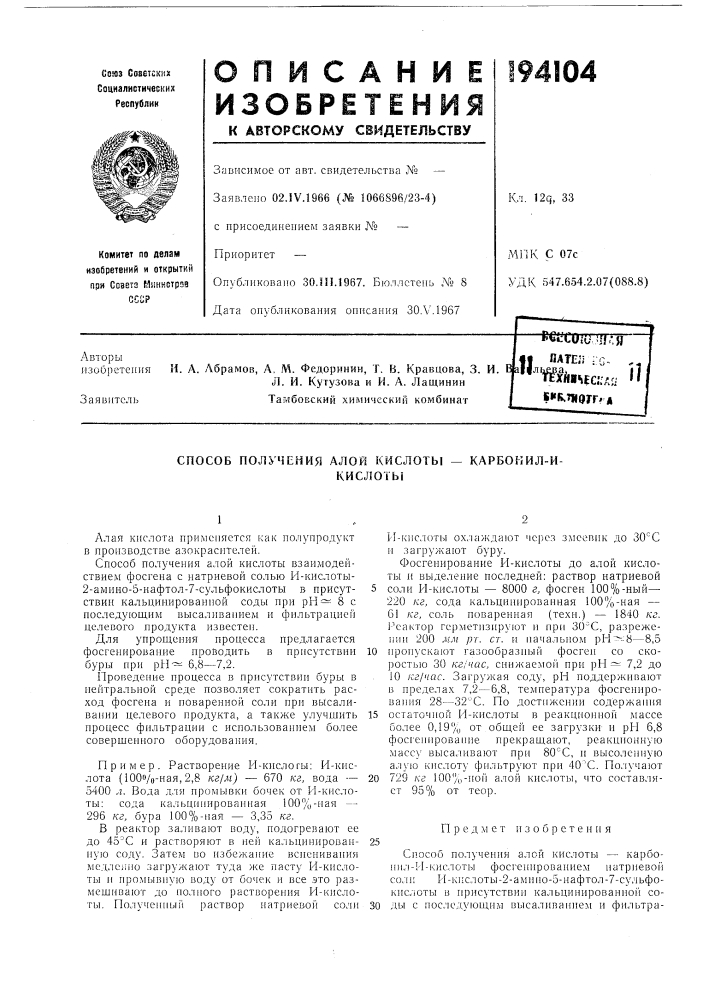 Способ получения алой кислоты — карбокил-и-кислоть! (патент 194104)