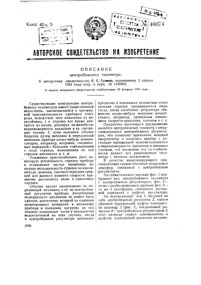 Центробежный тахометр (патент 46074)