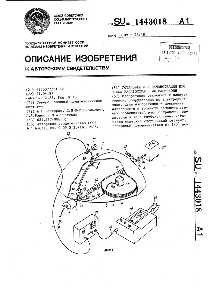 Установка для демонстрации процесса распространения радиоволн (патент 1443018)