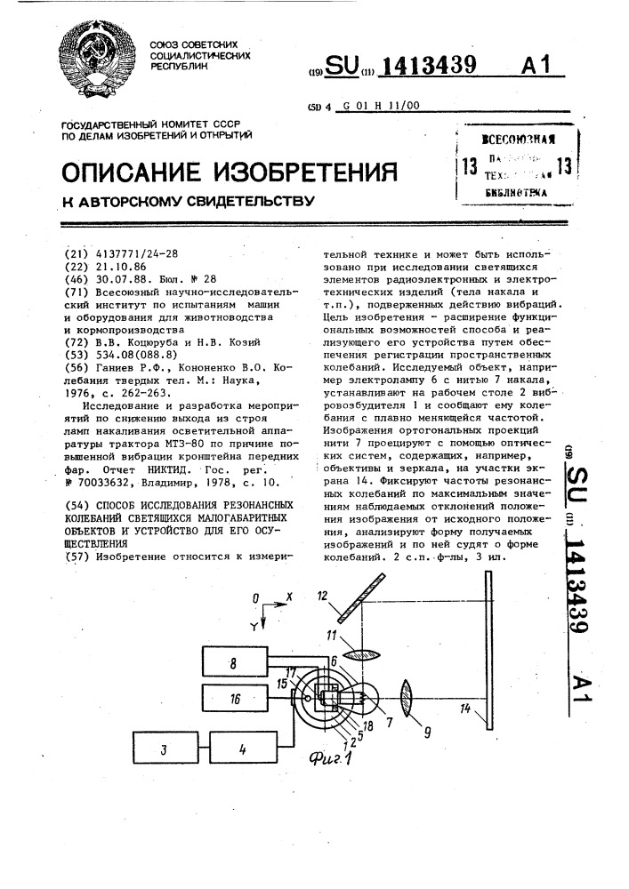 Способ исследования резонансных колебаний светящихся малогабаритных объектов и устройство для его осуществления (патент 1413439)