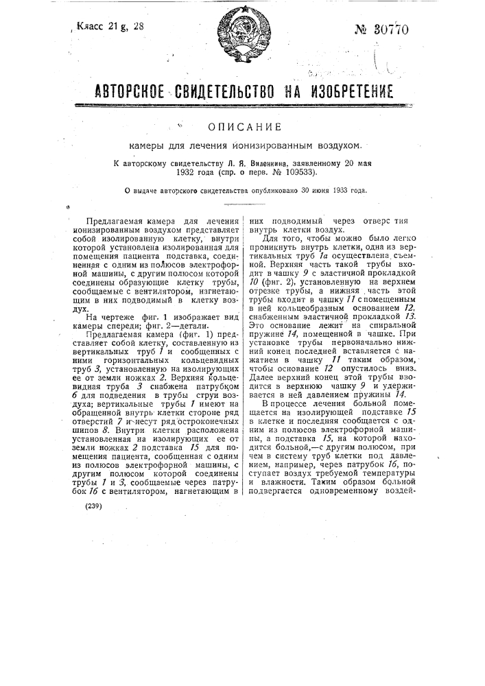 Камера для лечения ионизированным воздухом (патент 30770)