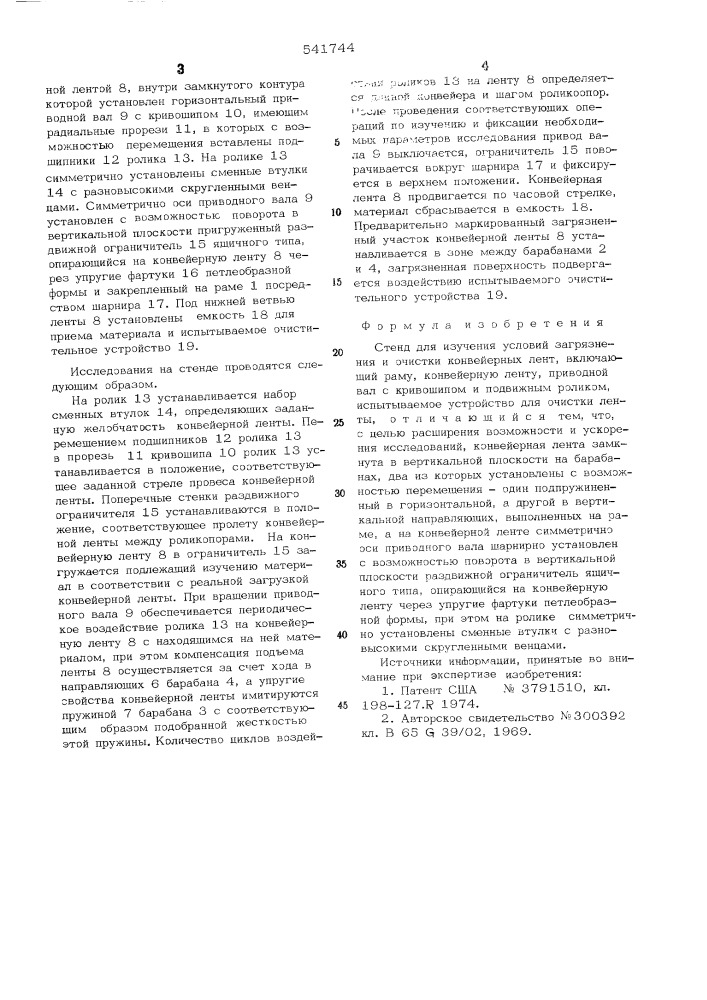 Стенд для изучения условий загрязнения и очистки конвейерных лент (патент 541744)
