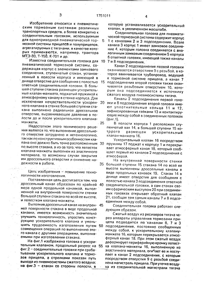 Соединительная головка для пневматической тормозной системы (патент 1751011)