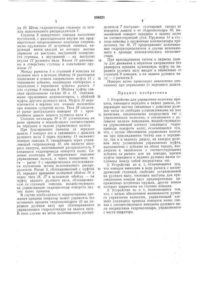 Устройство для управления колесами прицепа, имеющего переднее и заднее дышла (патент 256521)