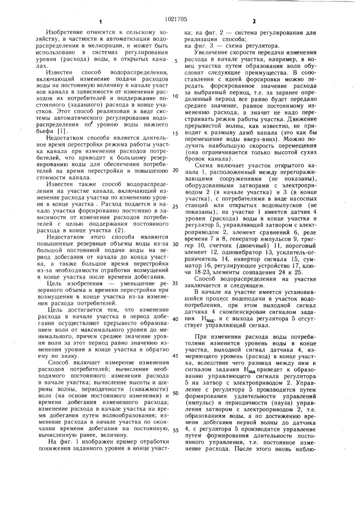 Способ водораспределения на участке канала (патент 1021705)