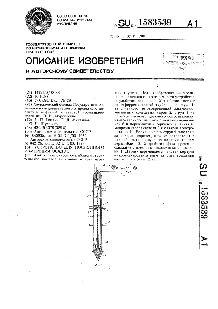 Устройство для послойного измерения осадок (патент 1583539)