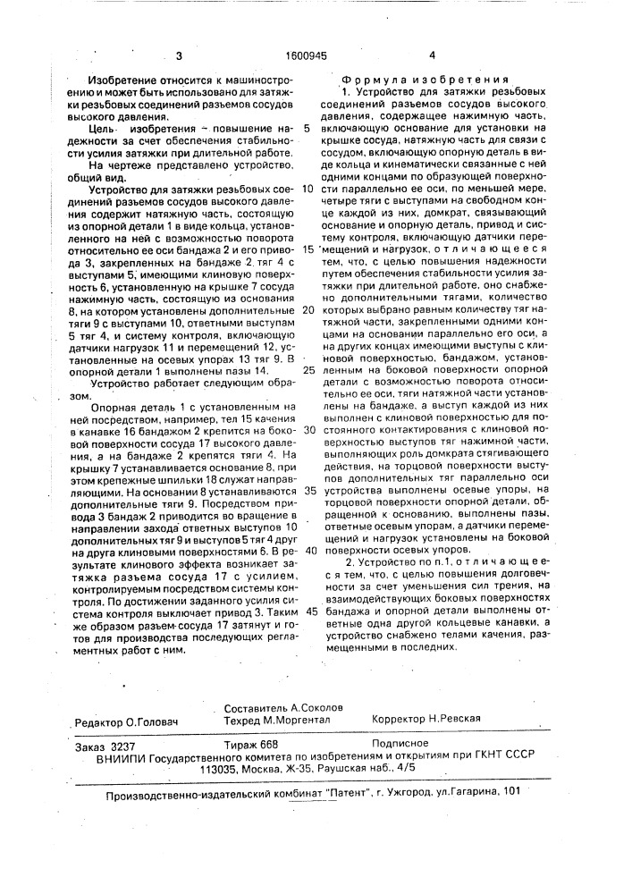 Устройство для затяжки резьбовых соединений разъемов сосудов высокого давления (патент 1600945)