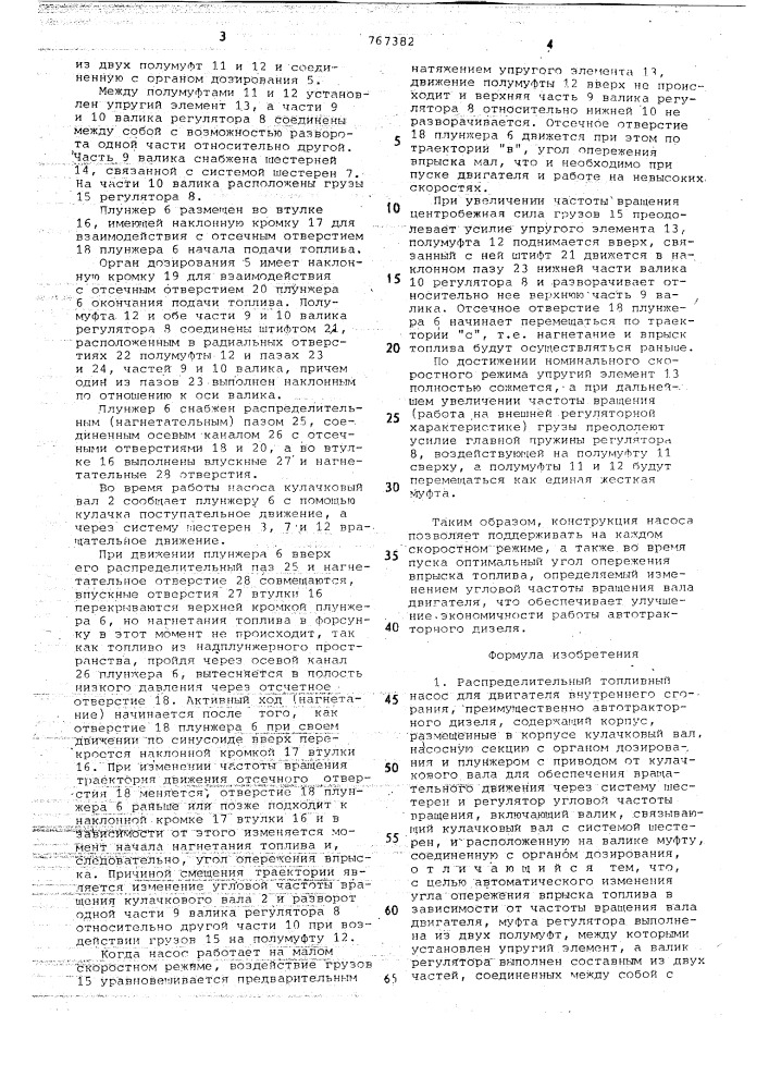 Распределительный топливный насос для двигателя внутреннего сгорания (патент 767382)