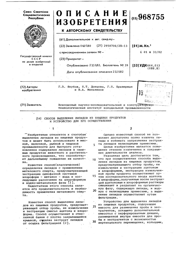 Способ выделения липидов из пищевых продуктов и устройство для его осуществления (патент 968755)