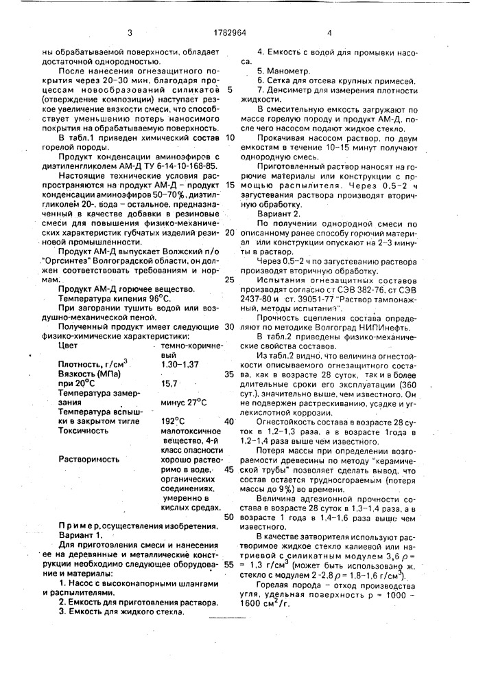 Состав для изготовления огнезащитного покрытия (патент 1782964)