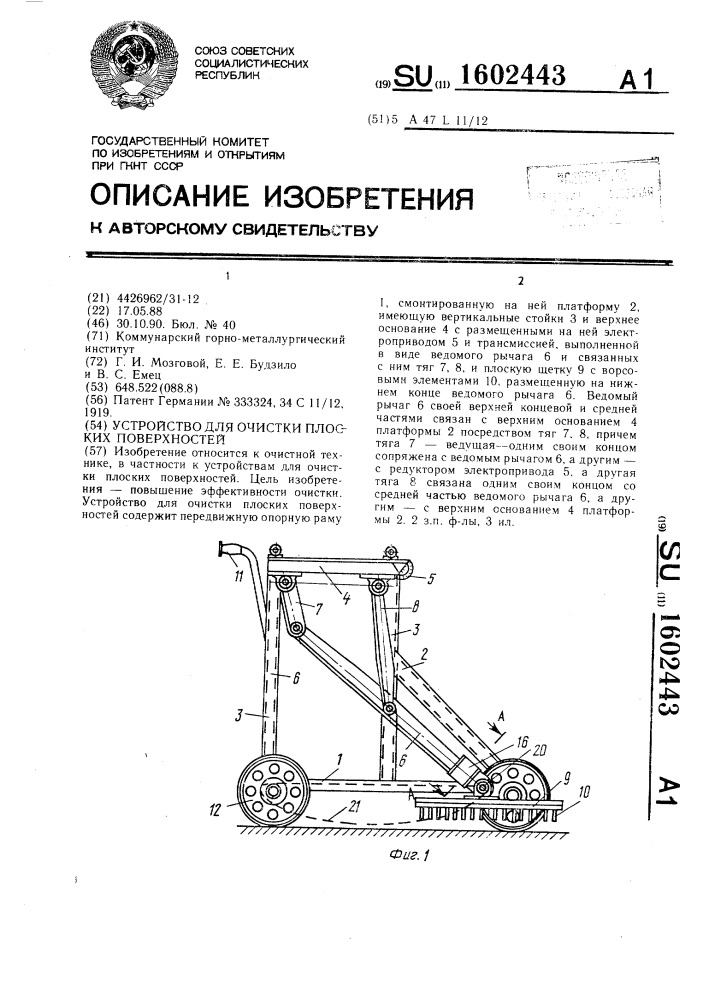 Устройство для очистки плоских поверхностей (патент 1602443)