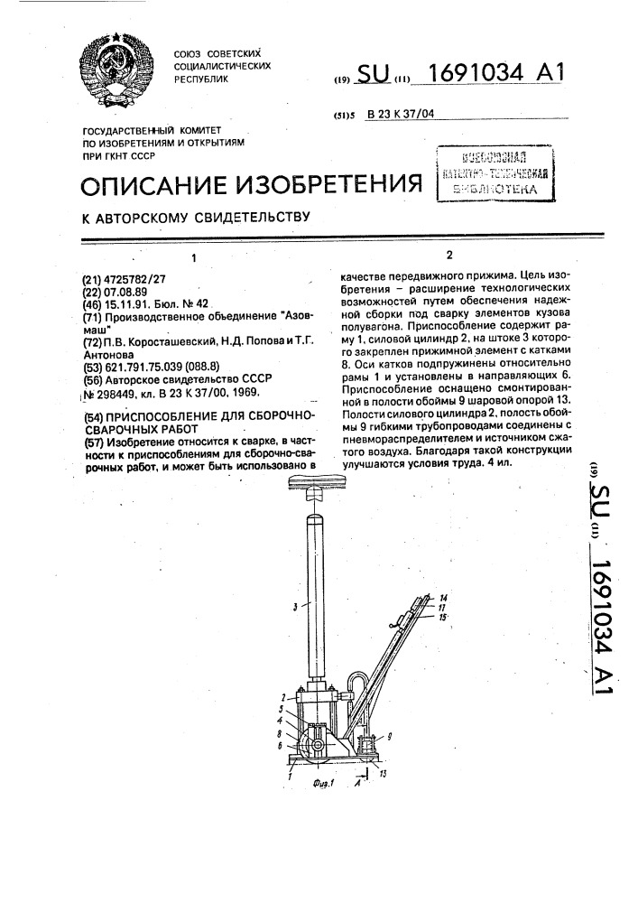 Приспособление для сборочно-сварочных работ (патент 1691034)