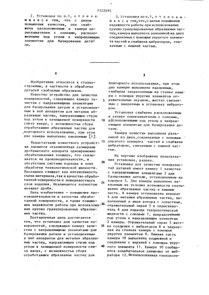 Установка для зачистки поверхностей (патент 1122495)