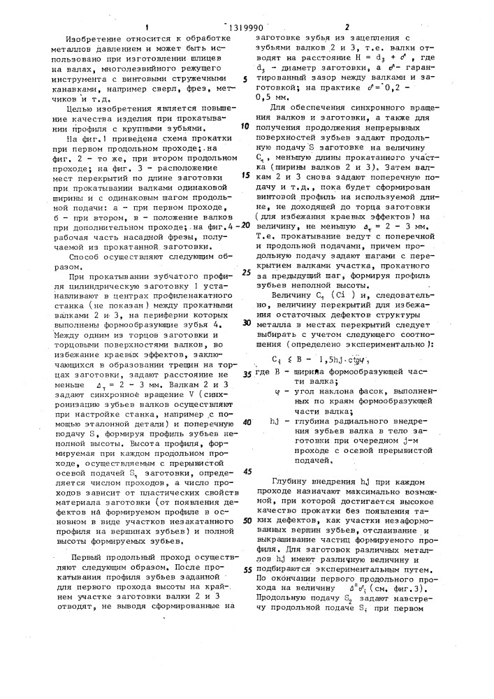 Способ изготовления зубчатого профиля (патент 1319990)
