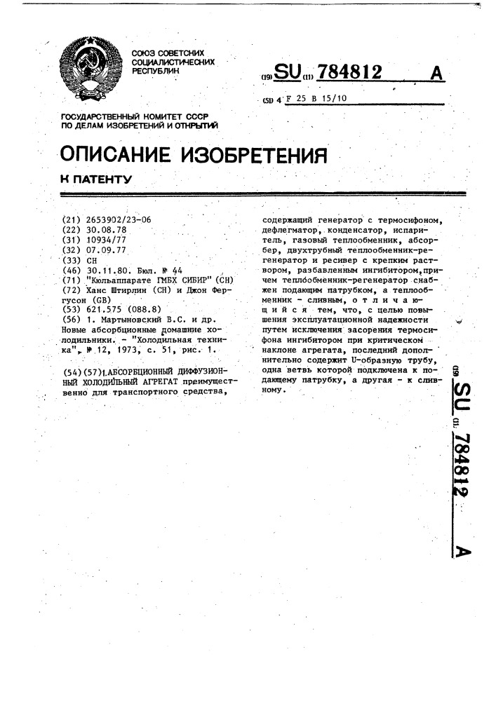 Абсорбционный диффузионный холодильный агрегат (патент 784812)
