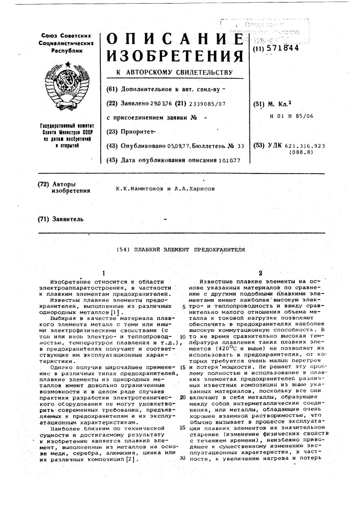 Плавкий элемет предохранителя (патент 571844)