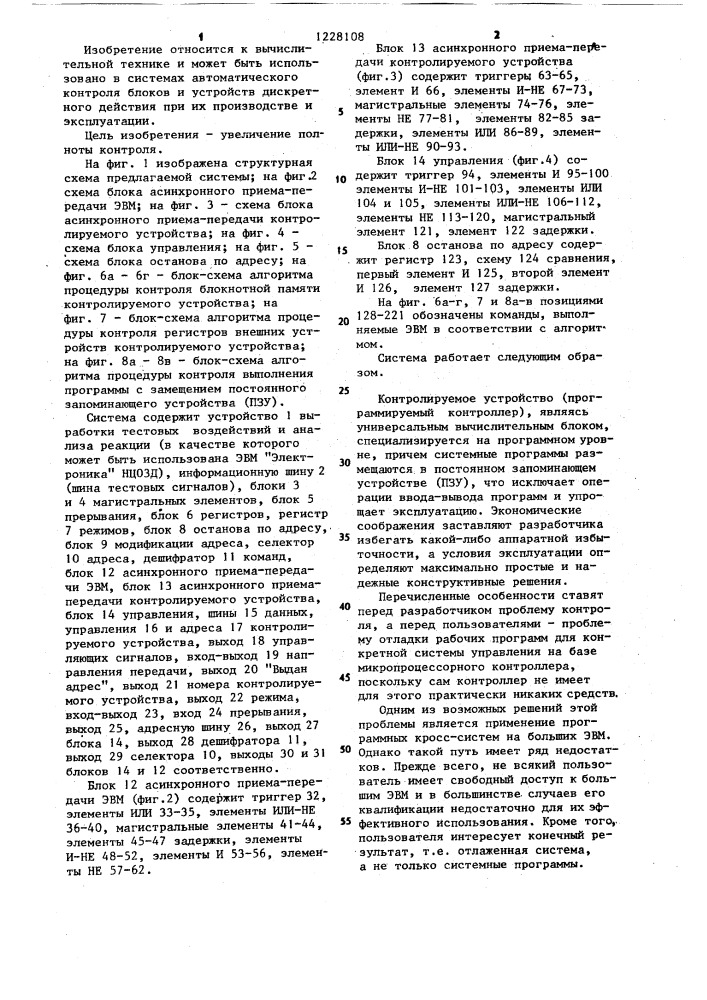 Система для контроля микропроцессорных устройств (патент 1228108)