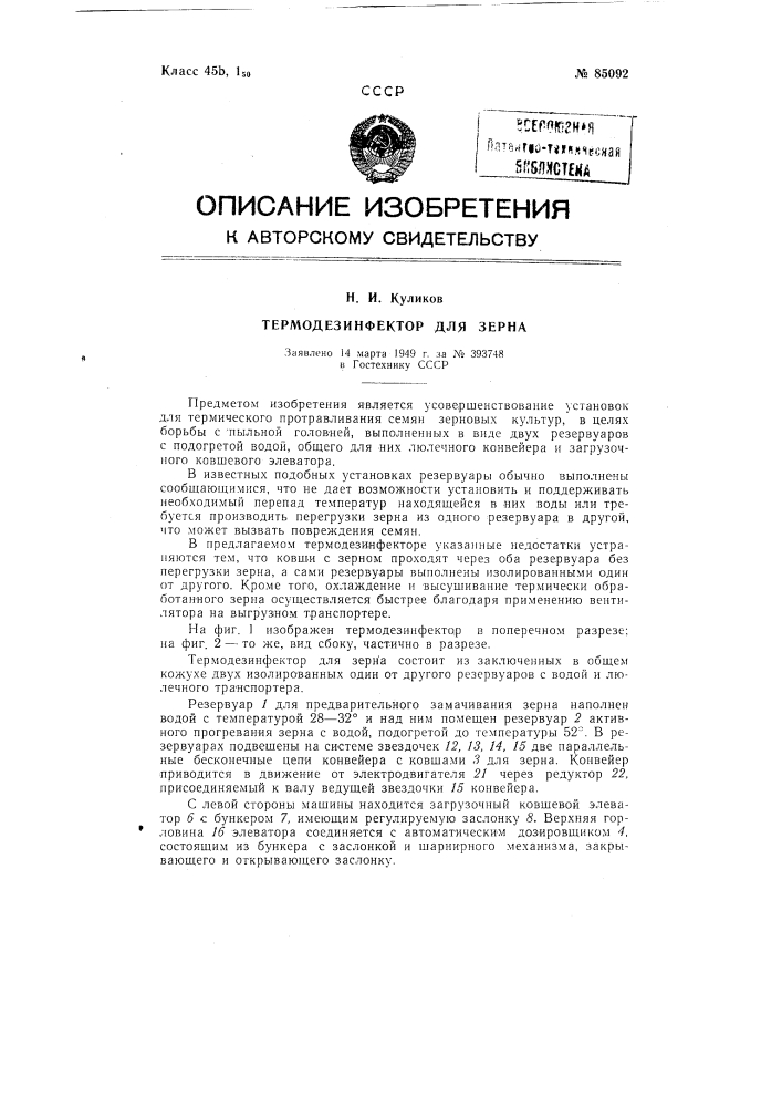 Термодезинфектор для зерна (патент 85092)