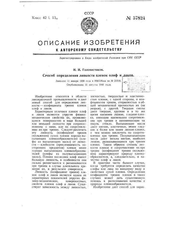 Способ определения липкости пленок олиф и лаков (патент 57824)
