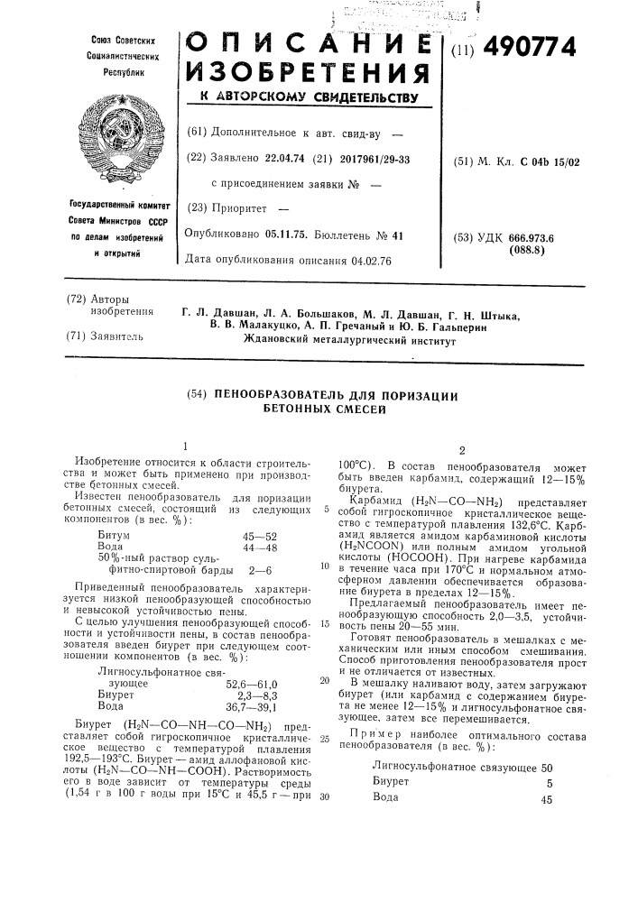 Пенообразователь для поризации бетонных смесей (патент 490774)