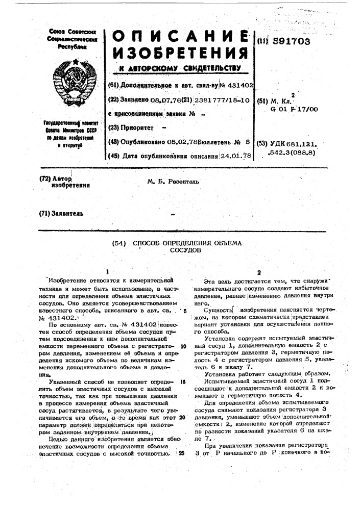 Способ определения объема сосудов (патент 591703)