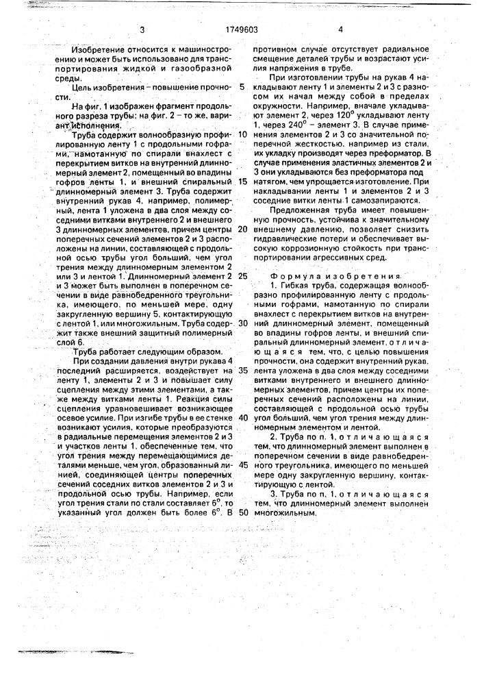 Гибкая труба (патент 1749603)