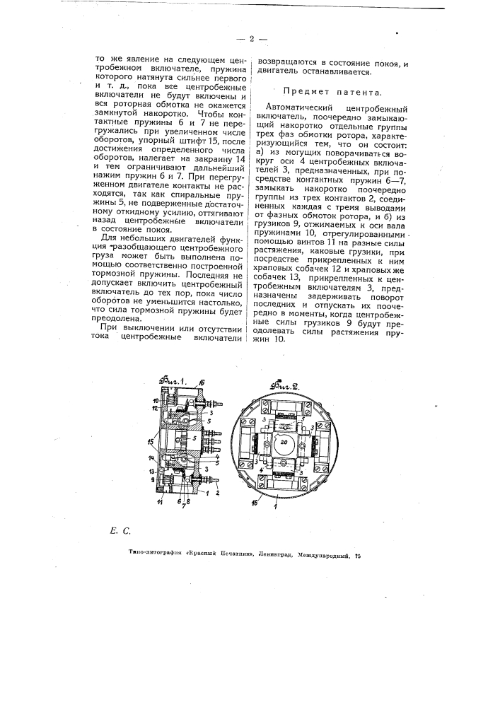 Автоматический центробежный включатель (патент 6460)