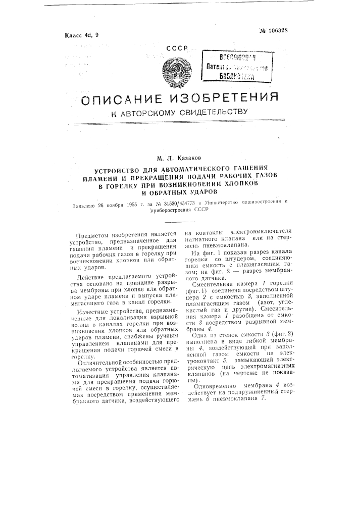 Устройство для автоматического гашения пламени и прекращения подачи рабочих газов в горелку при возникновении хлопков и обратных ударов (патент 106328)