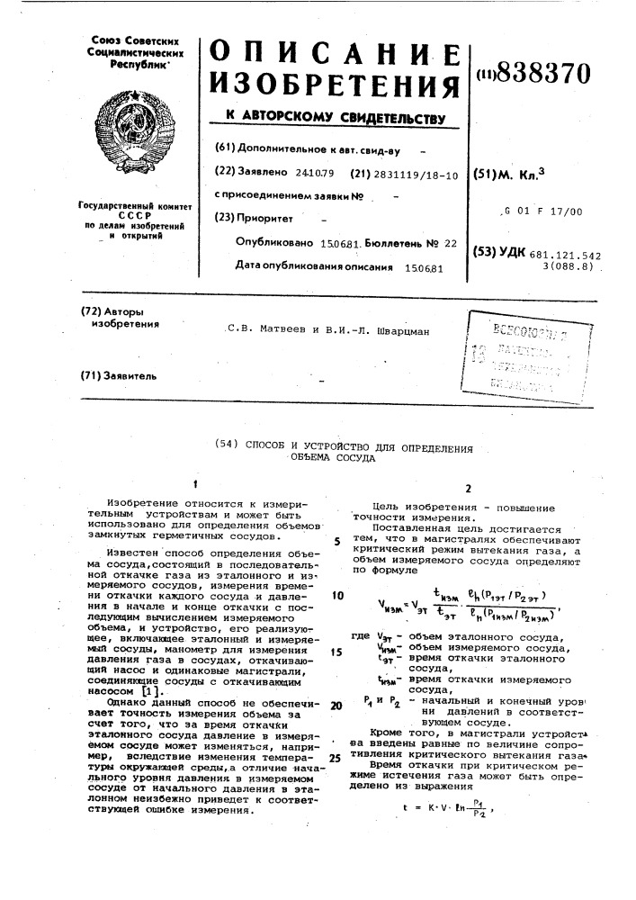 Способ и устройство для определенияоб'ема сосуда (патент 838370)