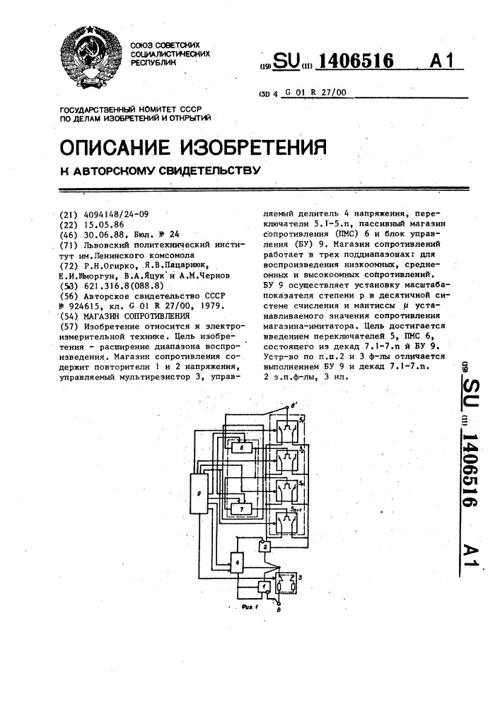 Магазин сопротивления (патент 1406516)