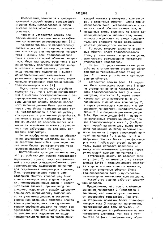 Устройство для защиты генераторов переменного тока от коротких замыканий (его варианты) (патент 1023502)