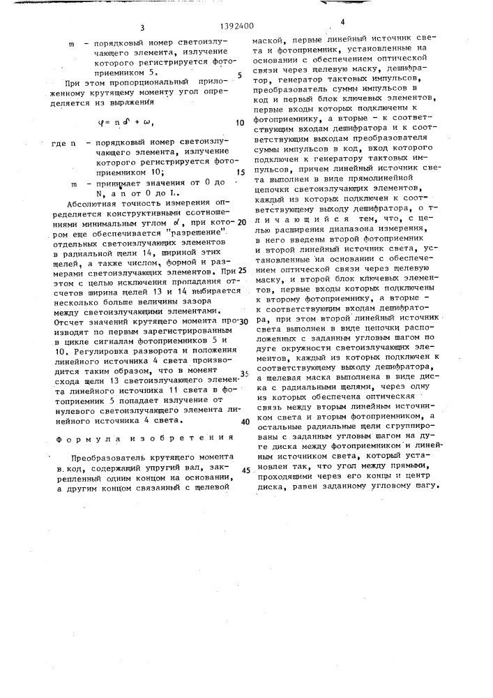 Преобразователь крутящего момента в код (патент 1392400)