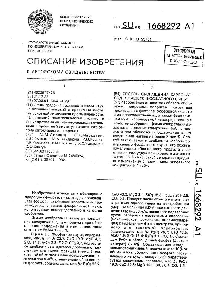 Способ обогащения карбонатсодержащего фосфатного сырья (патент 1668292)