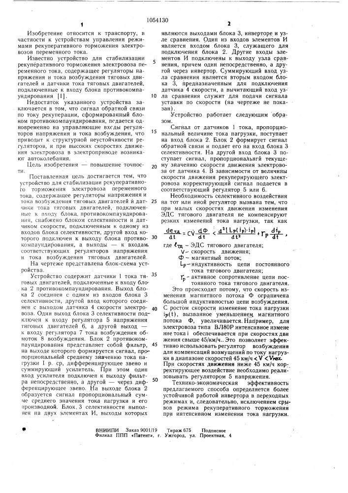 Устройство для стабилизации рекуперативного торможения электровоза переменного тока (патент 1054130)