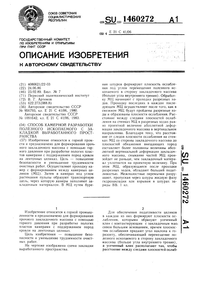 Способ камерной разработки полезного ископаемого с закладкой выработанного пространства (патент 1460272)