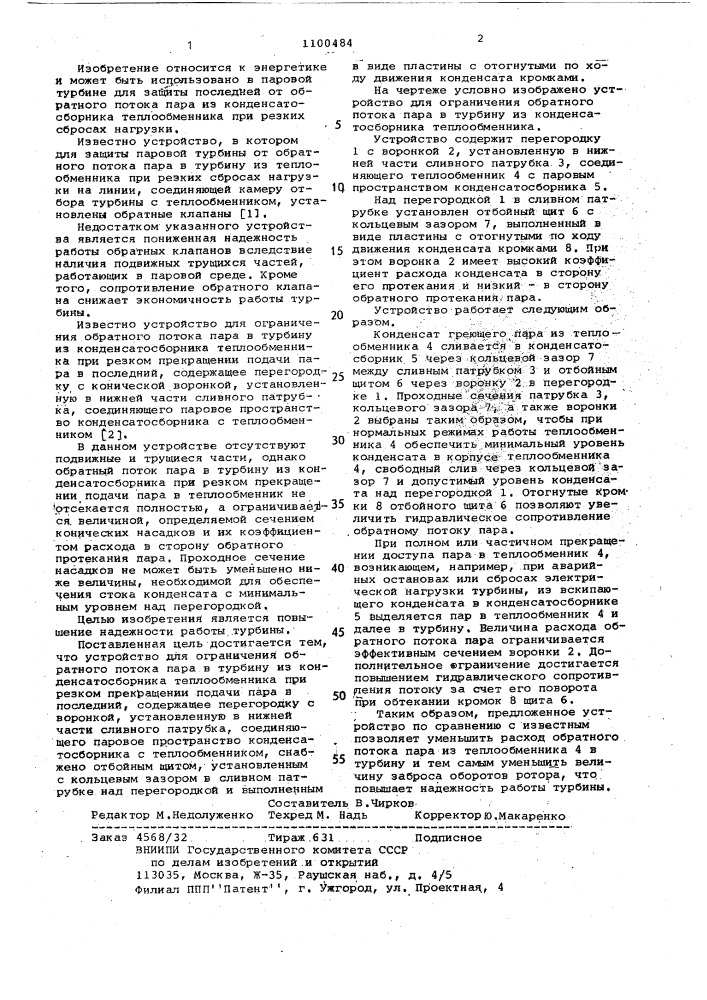 Устройство для ограничения обратного потока пара в турбину из конденсатосборника теплообменника (патент 1100484)