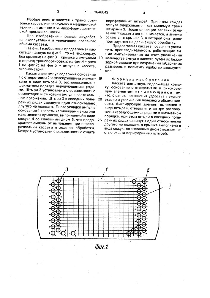 Кассета для ампул (патент 1648842)