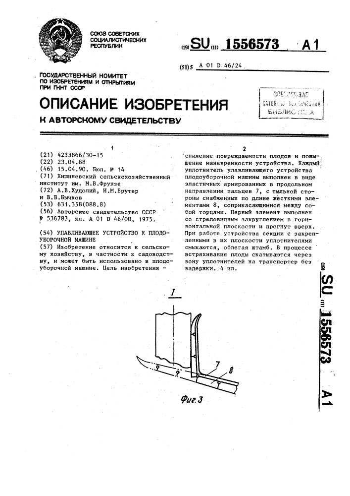 Улавливающее устройство к плодоуборочной машине (патент 1556573)