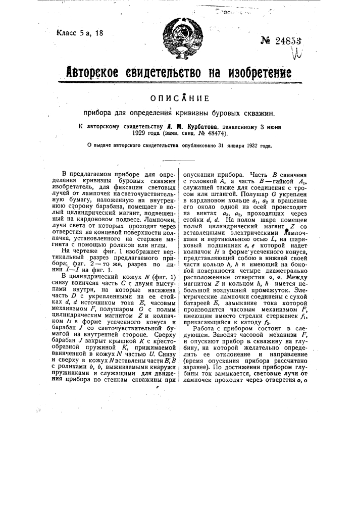 Прибор для определения кривизны буровых скважин (патент 24853)