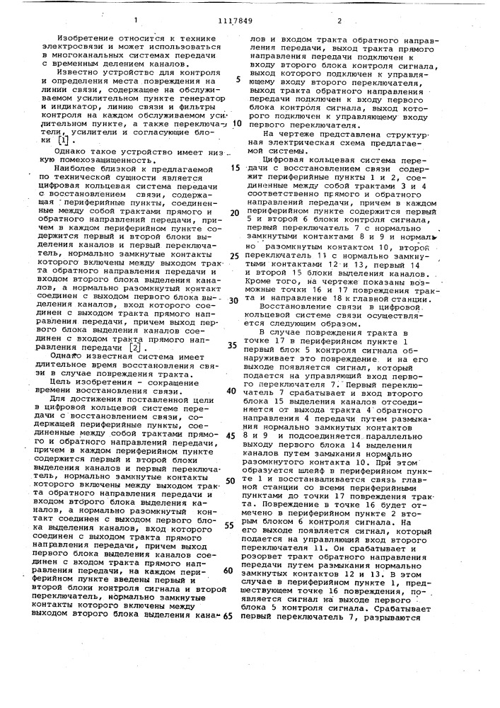 Цифровая кольцевая система передачи с восстановлением связи (патент 1117849)